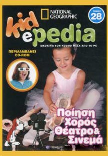 KIDePEDIA -  ΠΟΙΗΣΗ ΧΟΡΟΣ ΘΕΑΤΡΟ ΚΑΙ ΣΙΝΕΜΑ (Τόμος 28)