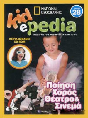 KIDePEDIA -  ΠΟΙΗΣΗ ΧΟΡΟΣ ΘΕΑΤΡΟ ΚΑΙ ΣΙΝΕΜΑ (Τόμος 28)
