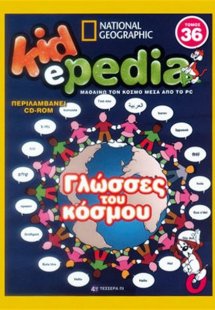 KIDePEDIA - ΓΛΩΣΣΕΣ ΤΟΥ ΚΟΣΜΟΥ (Τόμος 36)