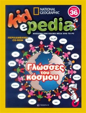 KIDePEDIA - ΓΛΩΣΣΕΣ ΤΟΥ ΚΟΣΜΟΥ (Τόμος 36)