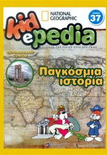 KIDePEDIA - ΠΑΓΚΟΣΜΙΑ ΙΣΤΟΡΙΑ (Τόμος 37)