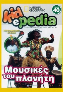 KIDePEDIA - ΜΟΥΣΙΚΕΣ ΤΟΥ ΠΛΑΝΗΤΗ (Τόμος 40)