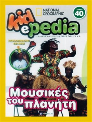 KIDePEDIA - ΜΟΥΣΙΚΕΣ ΤΟΥ ΠΛΑΝΗΤΗ (Τόμος 40)
