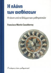Η πλάνη των αισθήσεων