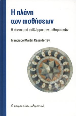 Η πλάνη των αισθήσεων