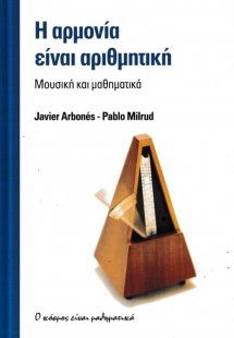 Η ΑΡΜΟΝΙΑ ΕΙΝΑΙ ΑΡΙΘΜΗΤΙΚΗ