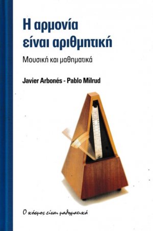 Η ΑΡΜΟΝΙΑ ΕΙΝΑΙ ΑΡΙΘΜΗΤΙΚΗ