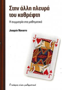 ΣΤΗΝ ΑΛΛΗ ΠΛΕΥΡΑ ΤΟΥ ΚΑΘΡΕΦΤΗ