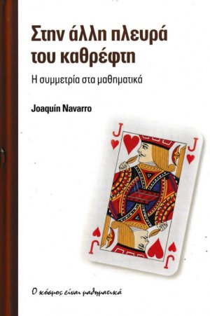 ΣΤΗΝ ΑΛΛΗ ΠΛΕΥΡΑ ΤΟΥ ΚΑΘΡΕΦΤΗ