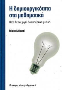 Η δημιουργικότητα στα μαθηματικά