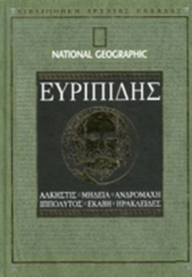 ΕΥΡΙΠΙΔΗΣ: ΑΛΚΗΣΤΙΣ-ΜΗΔΕΙΑ-ΑΝΔΡΟΜΑΧΗ-ΙΠΠΟΛΥΤΟΣ-ΕΚΑΒΗ-ΗΡ...