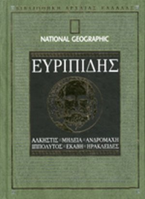ΕΥΡΙΠΙΔΗΣ: ΑΛΚΗΣΤΙΣ-ΜΗΔΕΙΑ-ΑΝΔΡΟΜΑΧΗ-ΙΠΠΟΛΥΤΟΣ-ΕΚΑΒΗ-ΗΡΑΚΛΕΙΔΕΣ