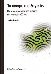 ΤΟ ΟΝΕΙΡΟ ΤΗΣ ΛΟΓΙΚΗΣ