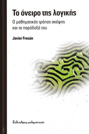 ΤΟ ΟΝΕΙΡΟ ΤΗΣ ΛΟΓΙΚΗΣ 
