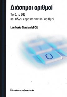 Διάσημοι αριθμοί