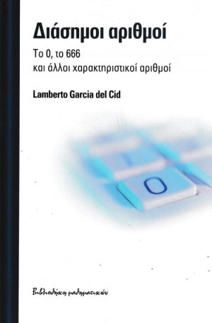 Διάσημοι αριθμοί