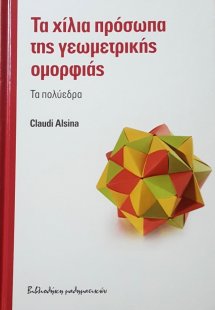 ΤΑ ΧΙΛΙΑ ΠΡΟΣΩΠΑ ΤΗΣ ΓΕΩΜΕΤΡΙΚΗΣ ΟΜΟΡΦΙΑΣ