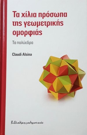 ΤΑ ΧΙΛΙΑ ΠΡΟΣΩΠΑ ΤΗΣ ΓΕΩΜΕΤΡΙΚΗΣ ΟΜΟΡΦΙΑΣ