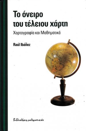 Το όνειρο του τέλειου χάρτη