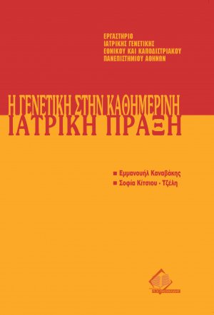 Μετεκπαιδευτικό Σεμινάριο Γενετικής 10: Γενετική στην Καθημερινή Ιατρική