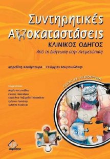 Συντηρητικέs Αποκαταστάσειs Κλινικόs Οδηγόs