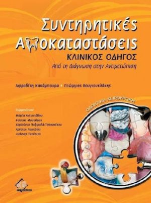 Συντηρητικέs Αποκαταστάσειs Κλινικόs Οδηγόs