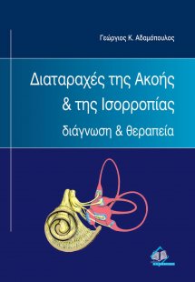 Διαταραχές της ακοής και της ισορροπίας