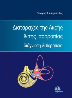 Διαταραχές της ακοής και της ισορροπίας