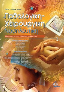 Παθολογική-χειρουργική νοσηλευτική Ι