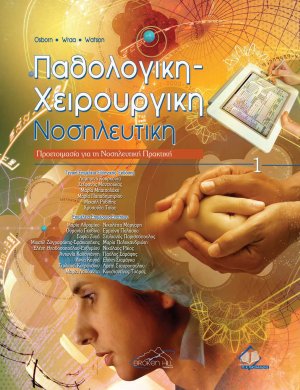 Παθολογική-χειρουργική νοσηλευτική Ι