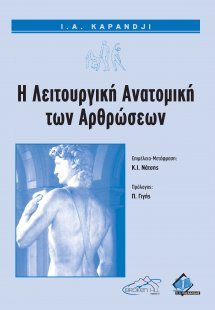 Λειτουργική Ανατομική των Αρθρώσεων