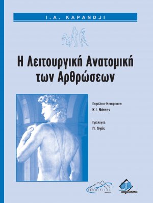 Λειτουργική Ανατομική των Αρθρώσεων