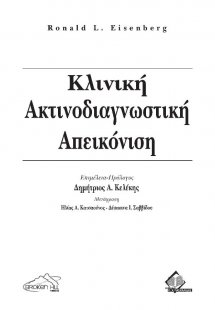 Κλινική Ακτινοδιαγνωστική-Απεικόνιση