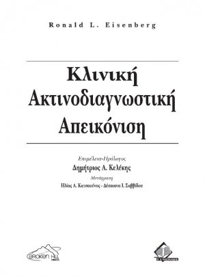 Κλινική Ακτινοδιαγνωστική-Απεικόνιση