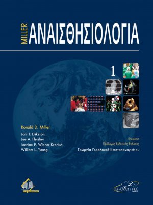 Miller Αναισθησιολογία Ι