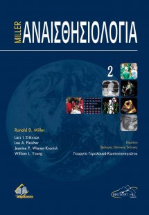 Miller Αναισθησιολογία ΙΙ