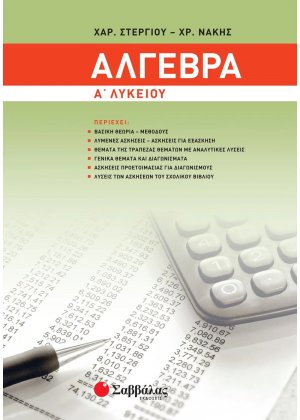 Άλγεβρα Α’ Λυκείου