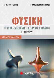 Φυσική Γ' Λυκείου: Ρευστά - Μηχανική στερεού σώματος