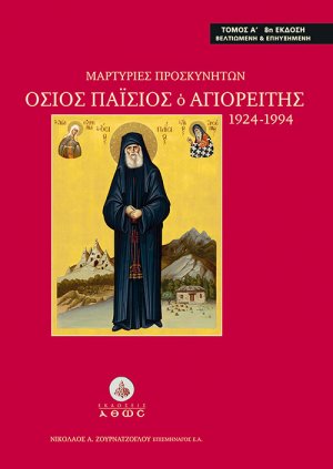 Μαρτυρίες Προσκυνητών. Όσιος Παΐσιος ο Αγιορείτης 1924-1994 (Τόμος Α')