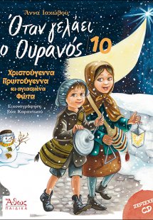 Όταν γελάει ο Ουρανός 10 - Χριστούγεννα Πρωτούγεννα κι ...