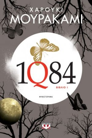 1Q84  (Βιβλίο Ι)