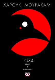1Q84  (Βιβλίο Ι)