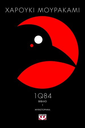 1Q84 (Βιβλίο Ι)