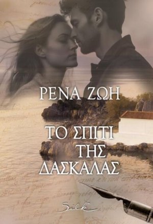 Το σπίτι της δασκάλας