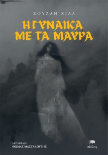 Η γυναίκα με τα μαύρα