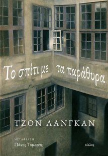 Το σπίτι με τα παράθυρα