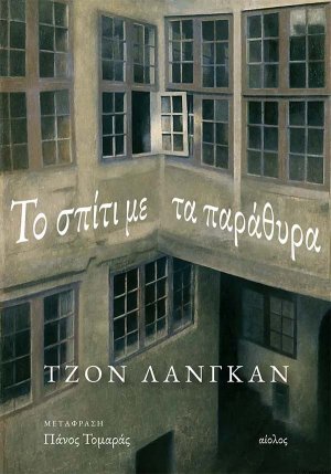 Το σπίτι με τα παράθυρα
