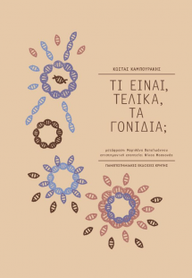 Τι είναι, τελικά, τα γονίδια;