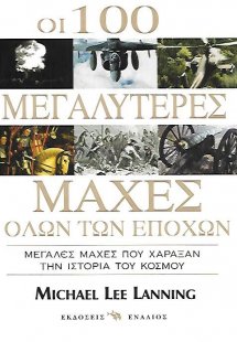 Οι 100 μεγαλύτερες μάχες όλων των εποχών