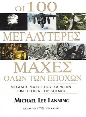 Οι 100 μεγαλύτερες μάχες όλων των εποχών